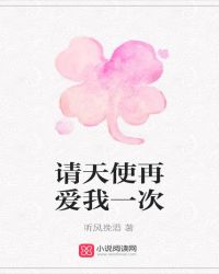 请天使再爱你一次简谱